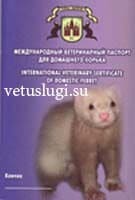 вакцинация хорьков