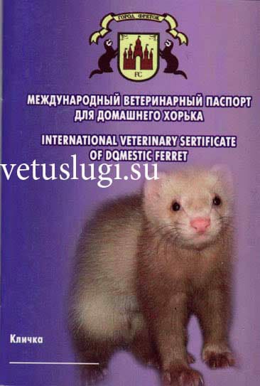 ветеринарный паспорт